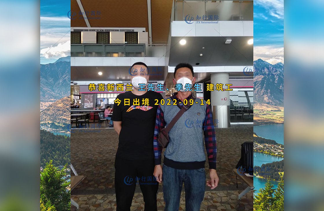 2022/9.14 恭喜新西蘭木工季師傅成功出境
