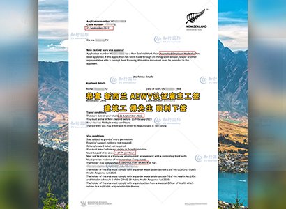 2022/9/21 恭喜新西蘭建筑工傅師傅AEWV工簽成功下簽