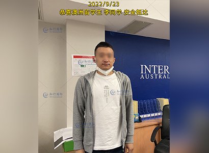 2022/9/23 恭喜澳洲留學生李同學成功出境