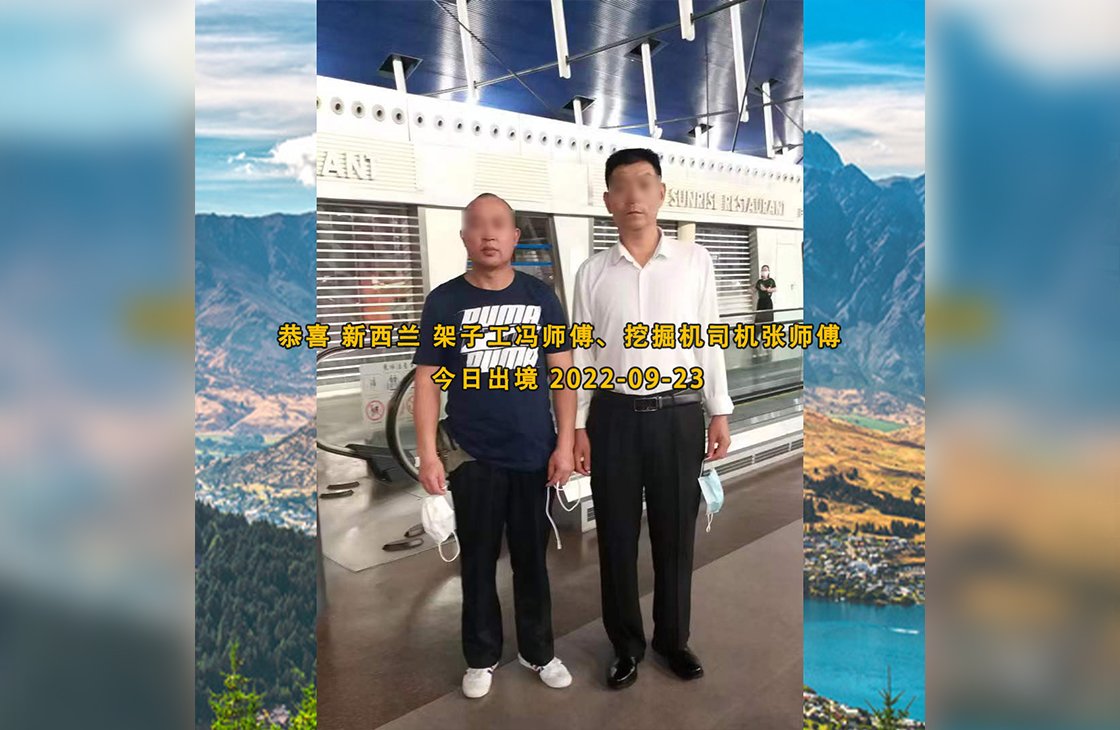 2022/9/12恭喜新西蘭架子工馮師傅成功出境