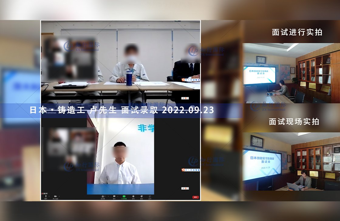 2022/9/23 恭喜日本廣島鑄造工 盧先生 面試通過