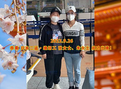 2022/9/26 恭喜日本二返縫紉工 張女士、朱女士 成功出境