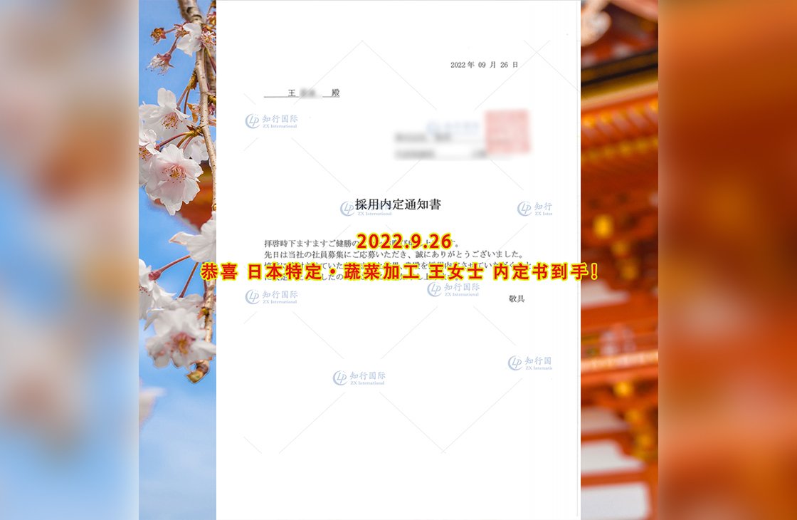 恭喜日本特定神奈川蔬菜加工王女士內定書到手！