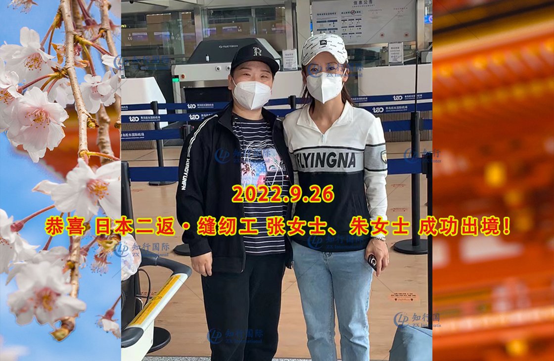 2022/9/26 恭喜日本二返縫紉工 張女士、朱女士 成功出境