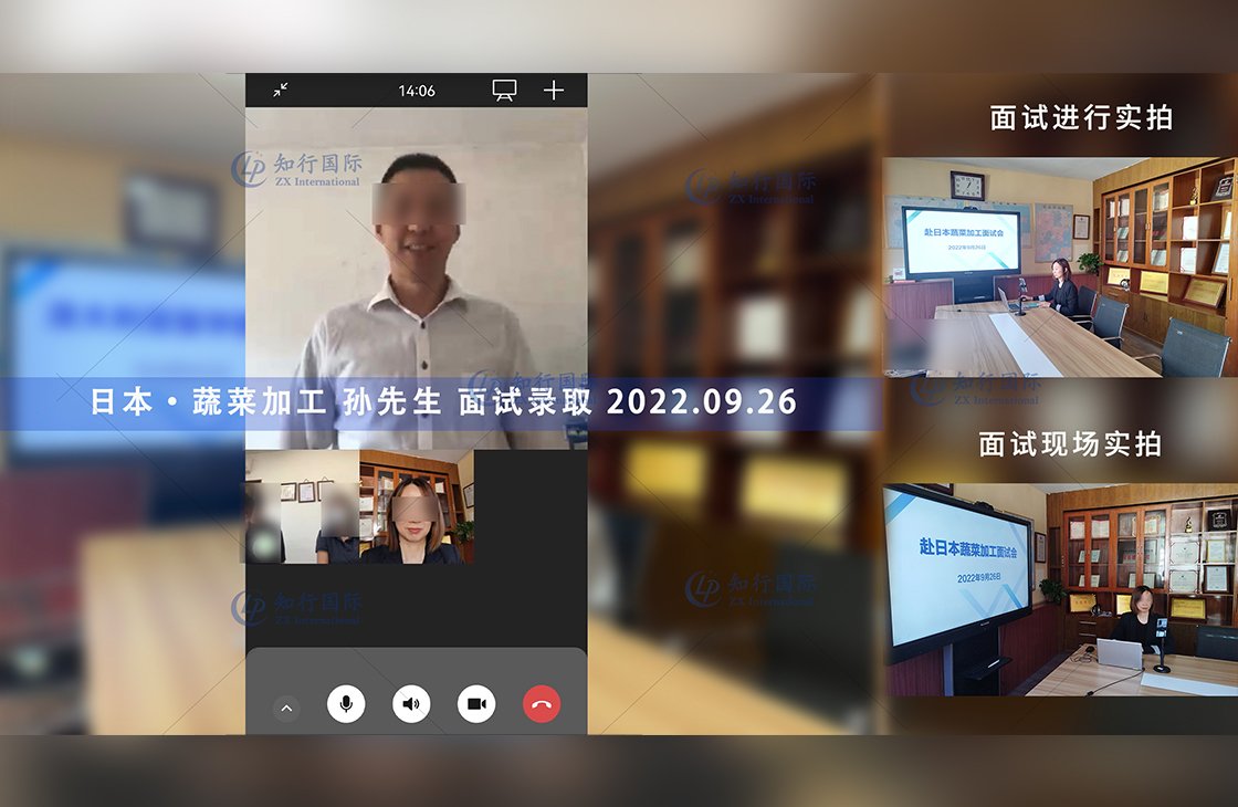 2022/9/26 恭喜日本神奈川蔬菜加工 孫先生 面試錄取