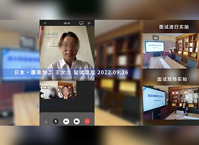 2022/9/26 恭喜日本特定 神奈川蔬菜加工 王女士 面試錄取