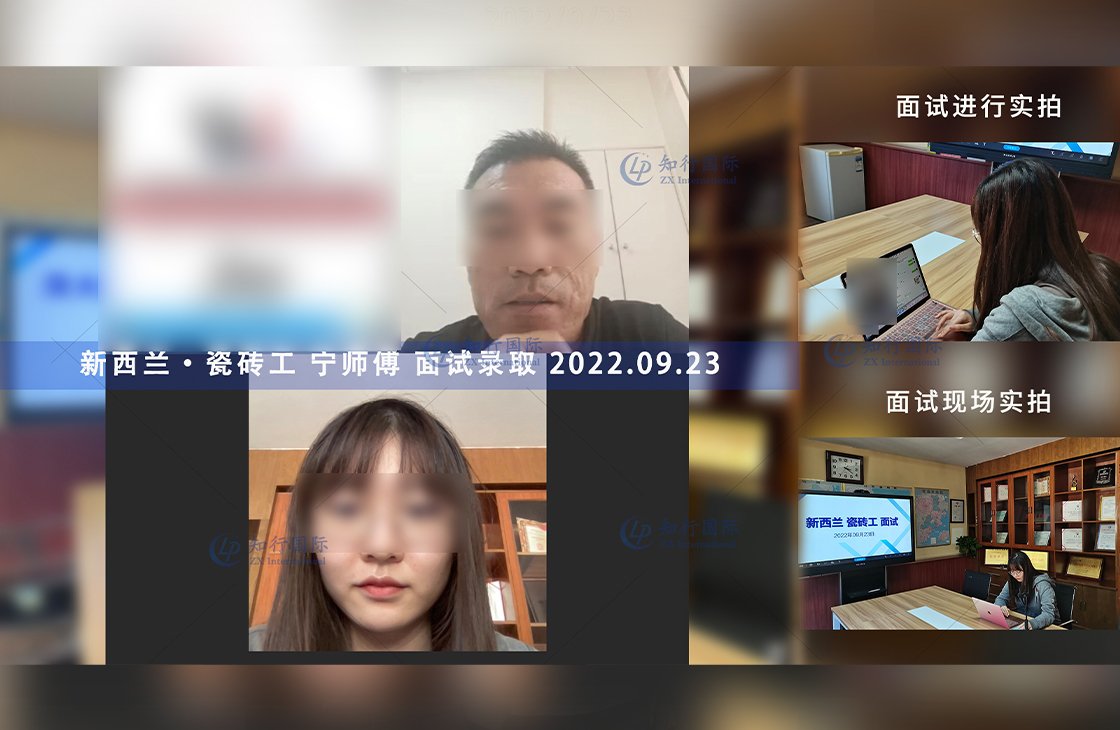 2022/9/23 恭喜新西蘭瓷磚工寧師傅面試通過