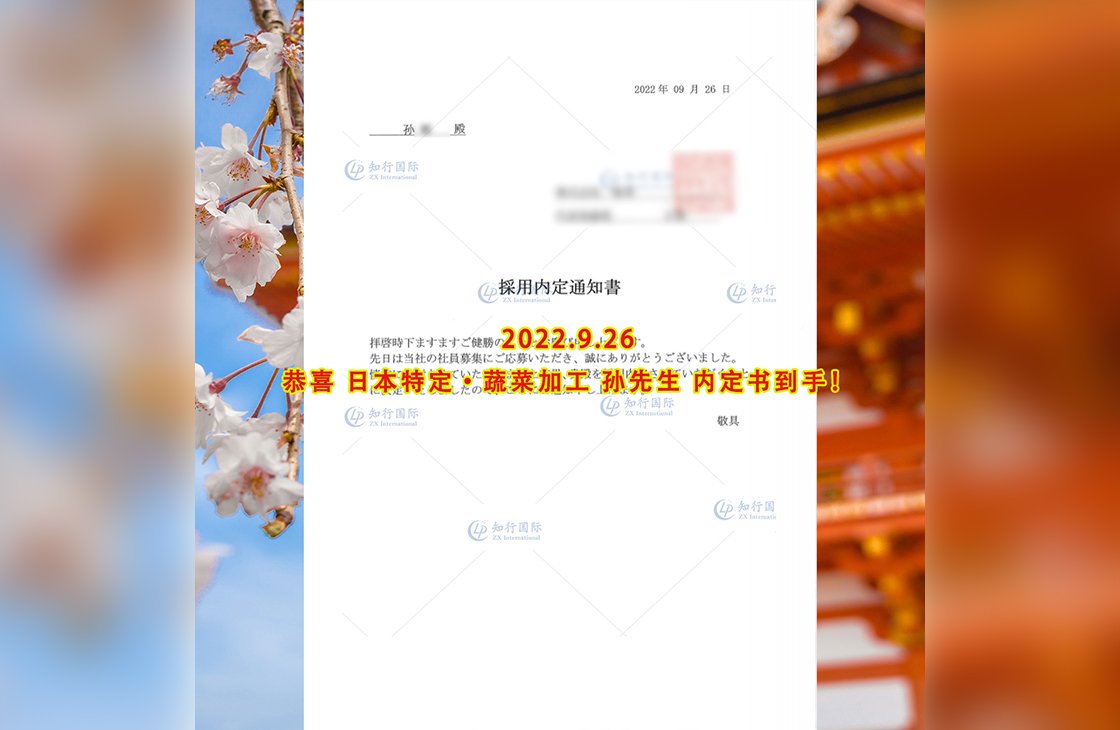 ?恭喜日本神奈川蔬菜加工孫先生內定書到手！