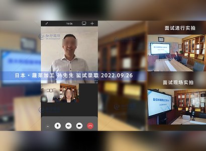 2022/9/26 恭喜日本特定 神奈川蔬菜加工 孫先生 面試錄取