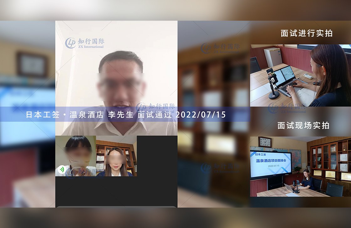 2022/7/15 恭喜日本工簽溫泉酒店 李先生 面試通過