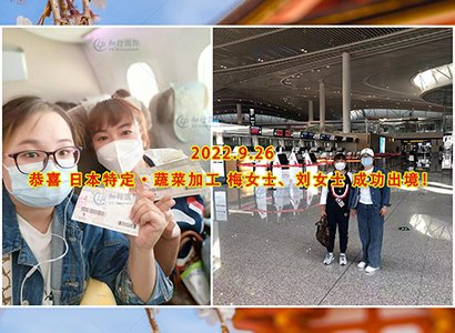 2022/9/26 恭喜日本特定 大阪蔬菜加工 梅女士、劉女士成功出境