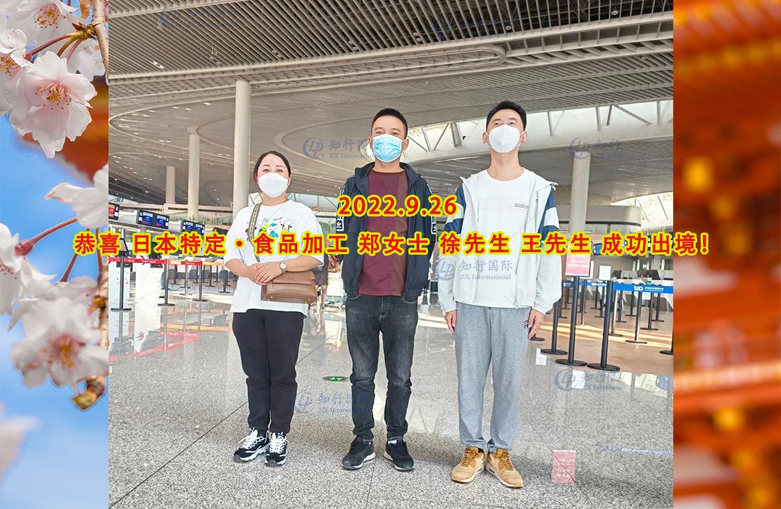 2022/9/26 恭喜日本特定食品鄭女士、王先生成功出境
