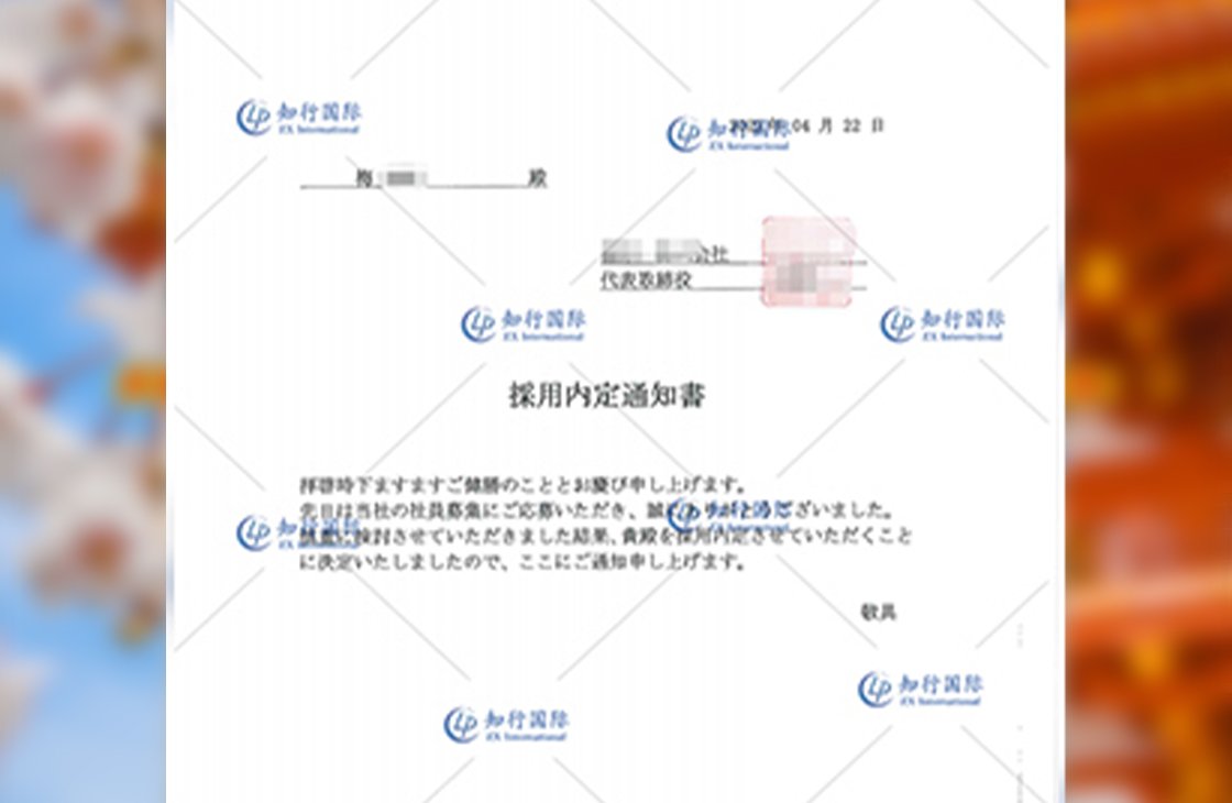 恭喜日本特定 蔬菜加工 梅女士、劉女士 內定書到手