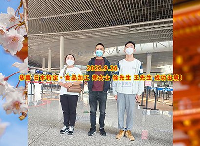 2022/9/26 恭喜日本特定食品鄭女士、王先生成功出境