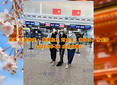  2022/9/28 恭喜【日本特定】蔬菜加工 常、劉、南女士 成功出境