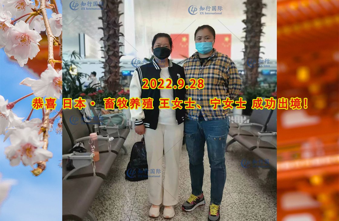 2022/9/28 恭喜日本熊本畜牧養殖 王女士 成功出境