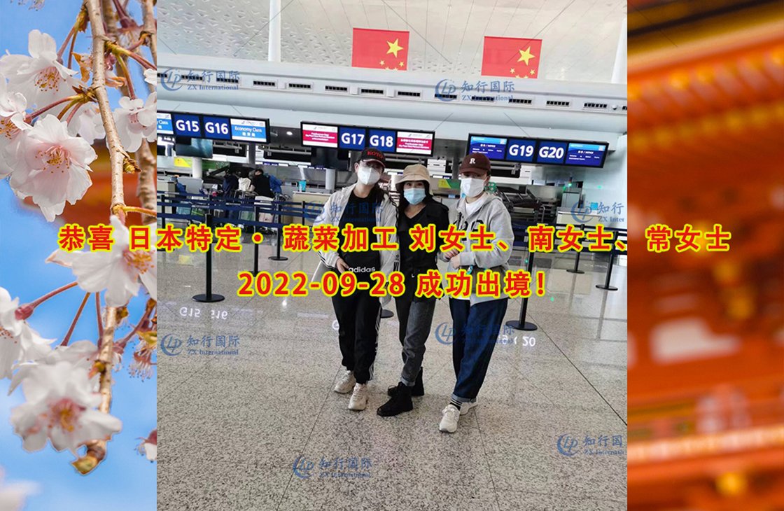  2022/9/28 恭喜日本特定 大阪蔬菜加工（3人）成功出境