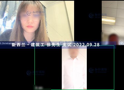 2022/9/28 恭喜新西蘭建筑工徐師傅面試通過