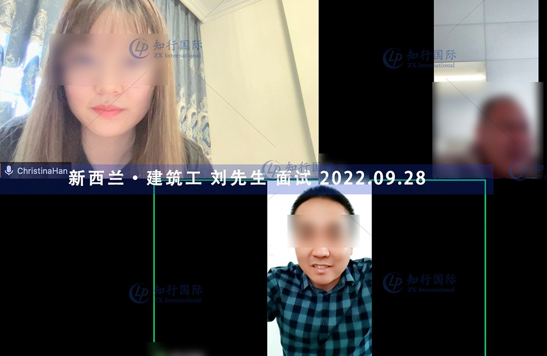 2022/9/28 恭喜新西蘭建筑工劉師傅面試通過