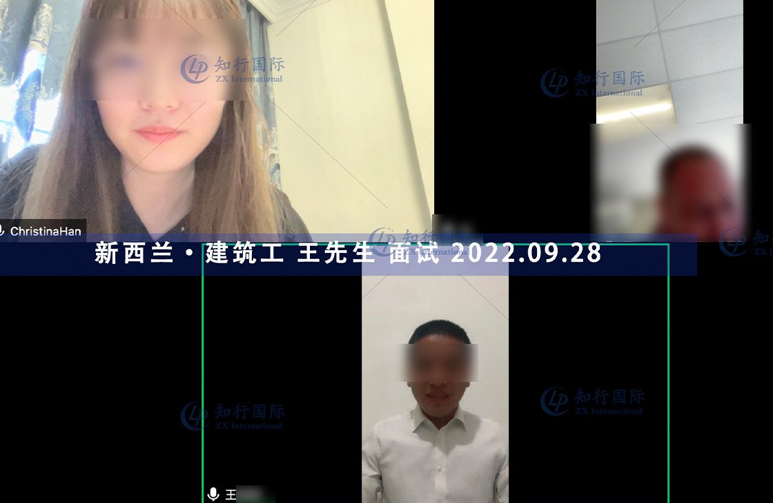 2022/9/28 恭喜新西蘭建筑工王師傅面試通過