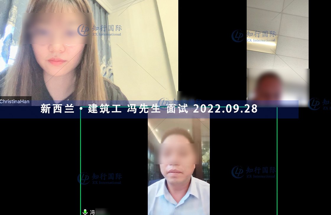 2022/9/28 恭喜新西蘭建筑工馮師傅面試通過