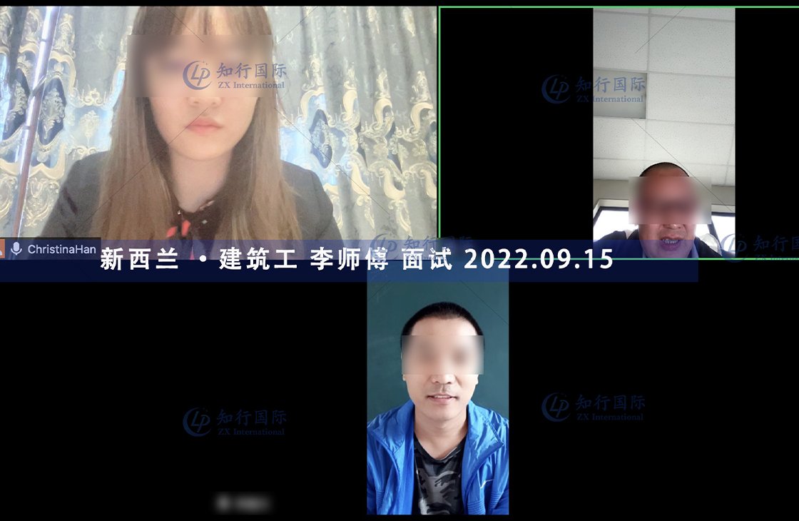 2022/9/15 恭喜新西蘭建筑工李師傅面試通過