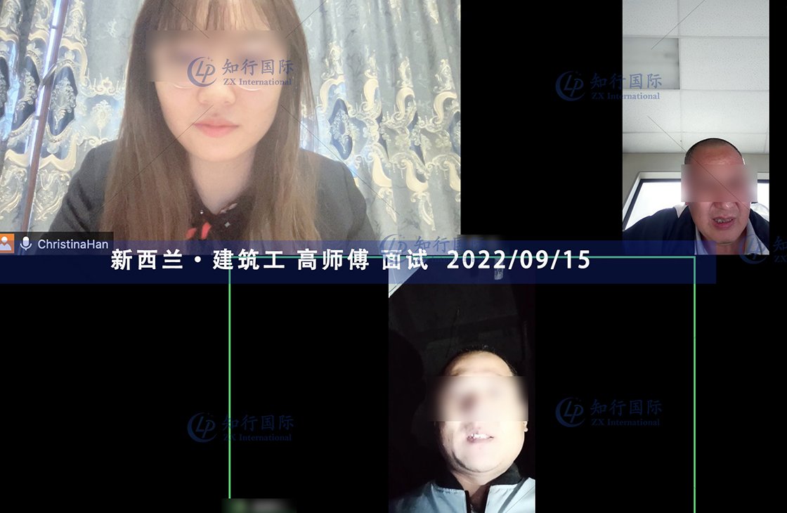 2022/9/15 恭喜新西蘭建筑工高師傅面試通過