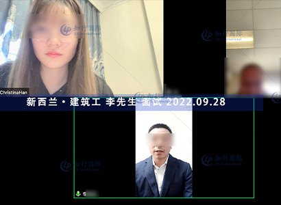 2022/9/28 恭喜新西蘭建筑工李師傅面試通過