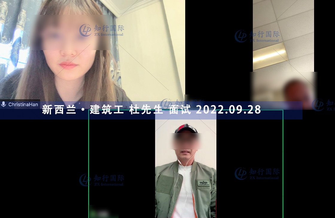 2022/9/28 恭喜新西蘭建筑工杜師傅面試通過