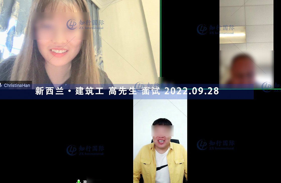 2022/9/28 恭喜新西蘭建筑工高師傅面試通過