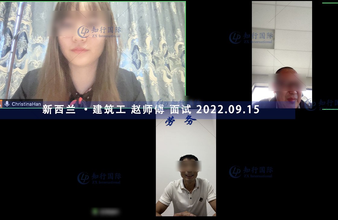 2022/9/15 恭喜新西蘭建筑工趙師傅面試通過