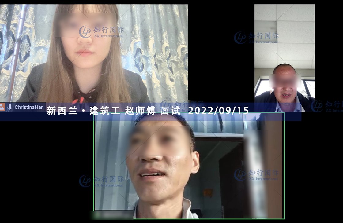 2022/9/15 恭喜新西蘭建筑工趙師傅面試通過