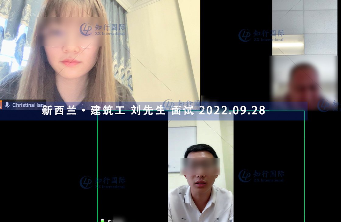 2022/9/28 恭喜新西蘭建筑工劉師傅面試通過