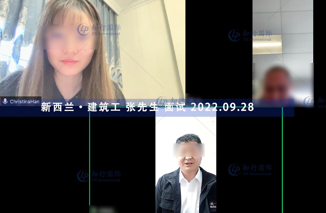 2022/9/28 恭喜新西蘭建筑工張師傅面試通過