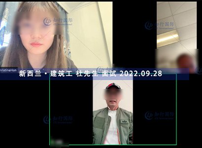 2022/9/28 恭喜新西蘭建筑工杜師傅面試通過