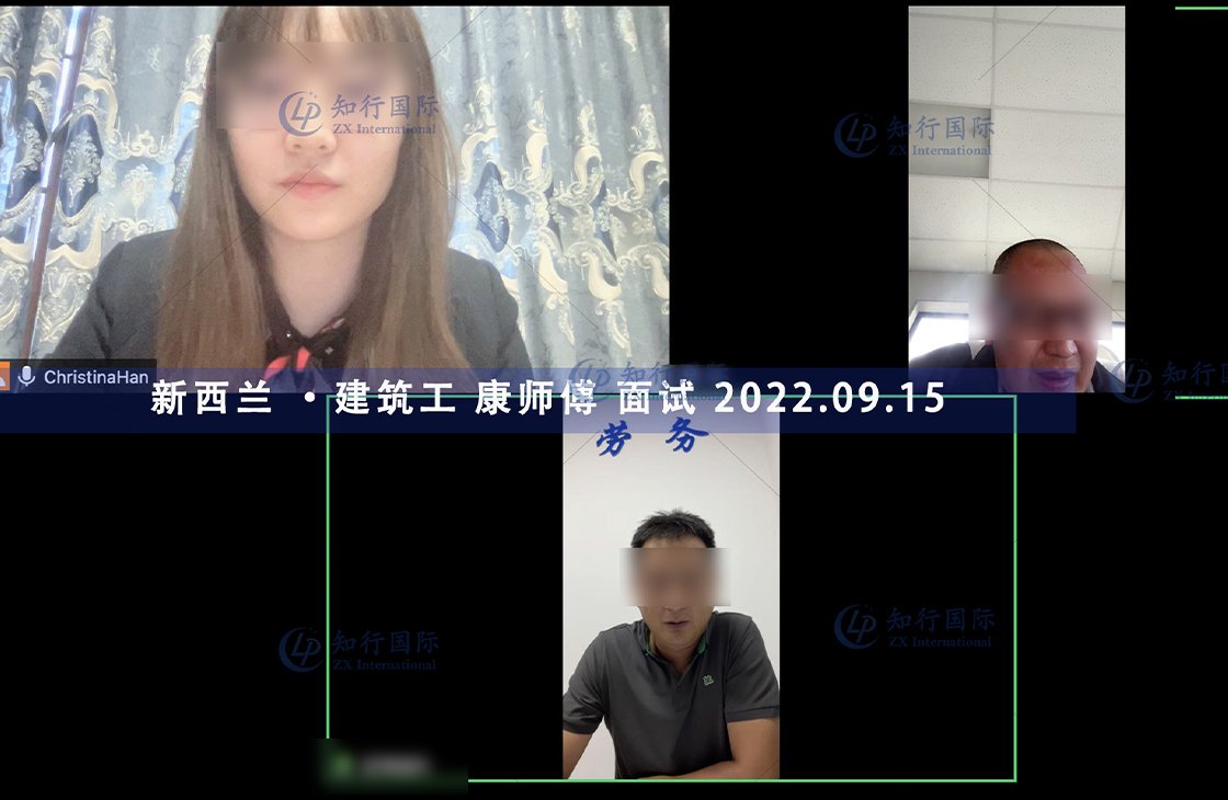 2022/9/15 恭喜新西蘭建筑工康師傅面試通過