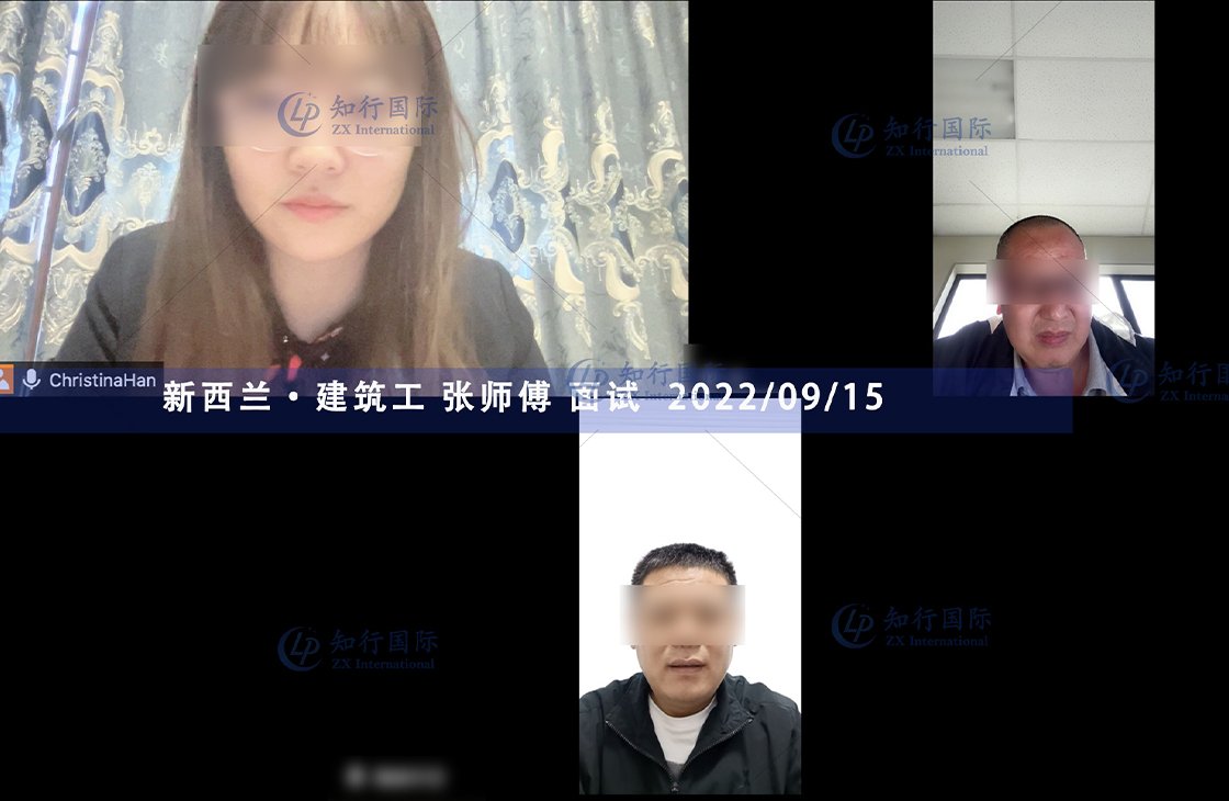 2022/9/15 恭喜新西蘭建筑工張師傅面試通過