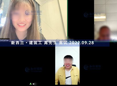 2022/9/28 恭喜新西蘭建筑工高師傅面試通過