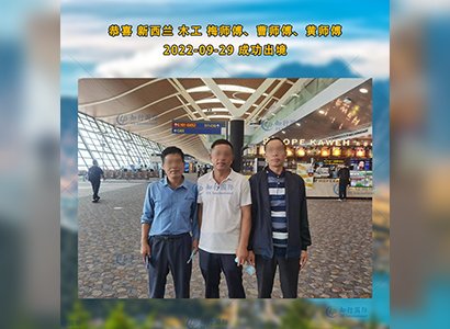 2022/9/29 恭喜【新西蘭】木工梅先生成功出境