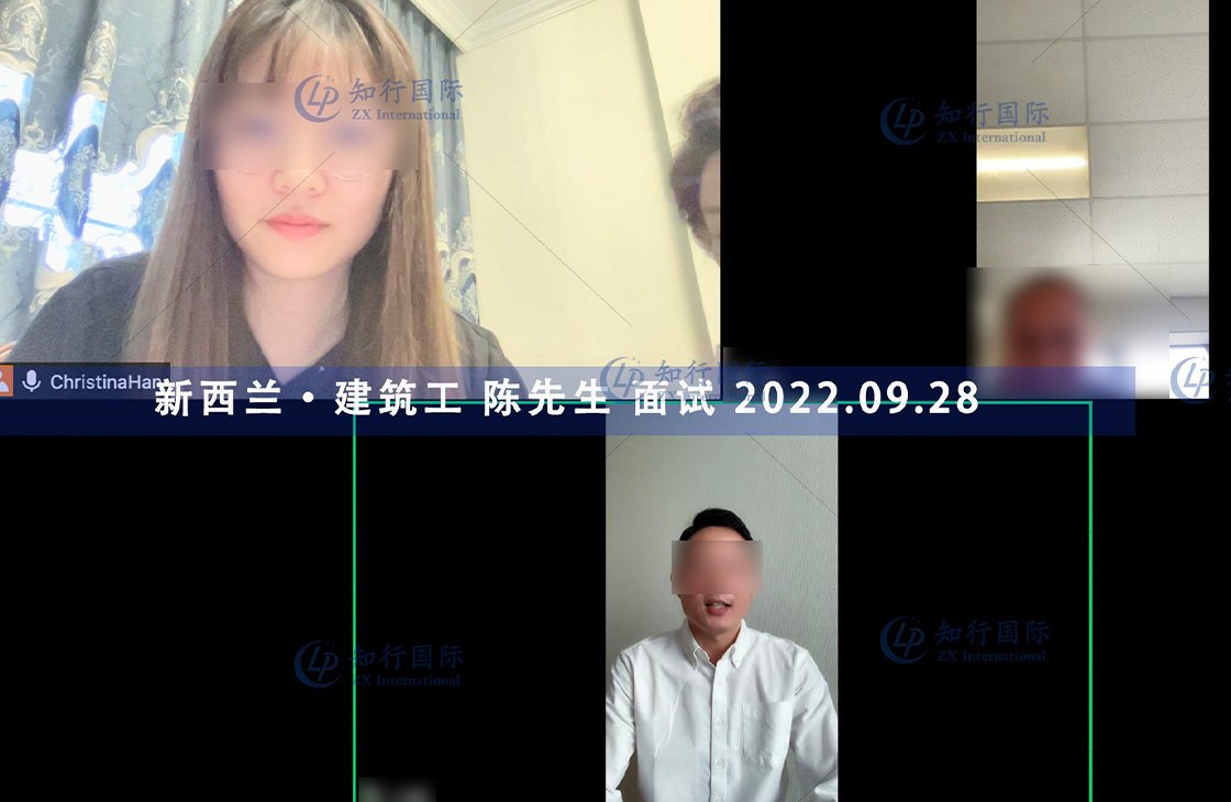 2022/9/28 恭喜新西蘭建筑工陳師傅面試通過