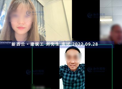 2022/9/28 恭喜新西蘭建筑工劉師傅面試通過