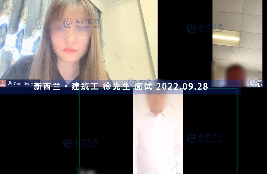 2022/9/28 恭喜新西蘭建筑工徐師傅面試通過