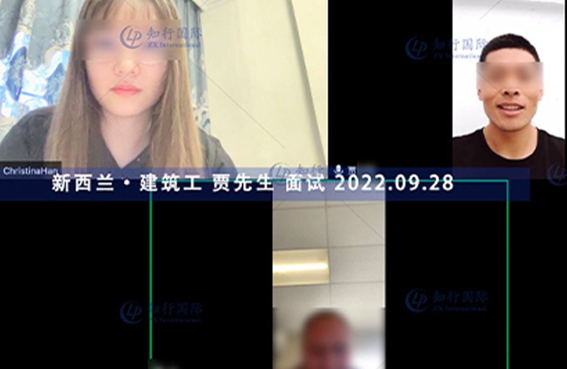 2022/9/28 恭喜新西蘭建筑工賈師傅面試通過