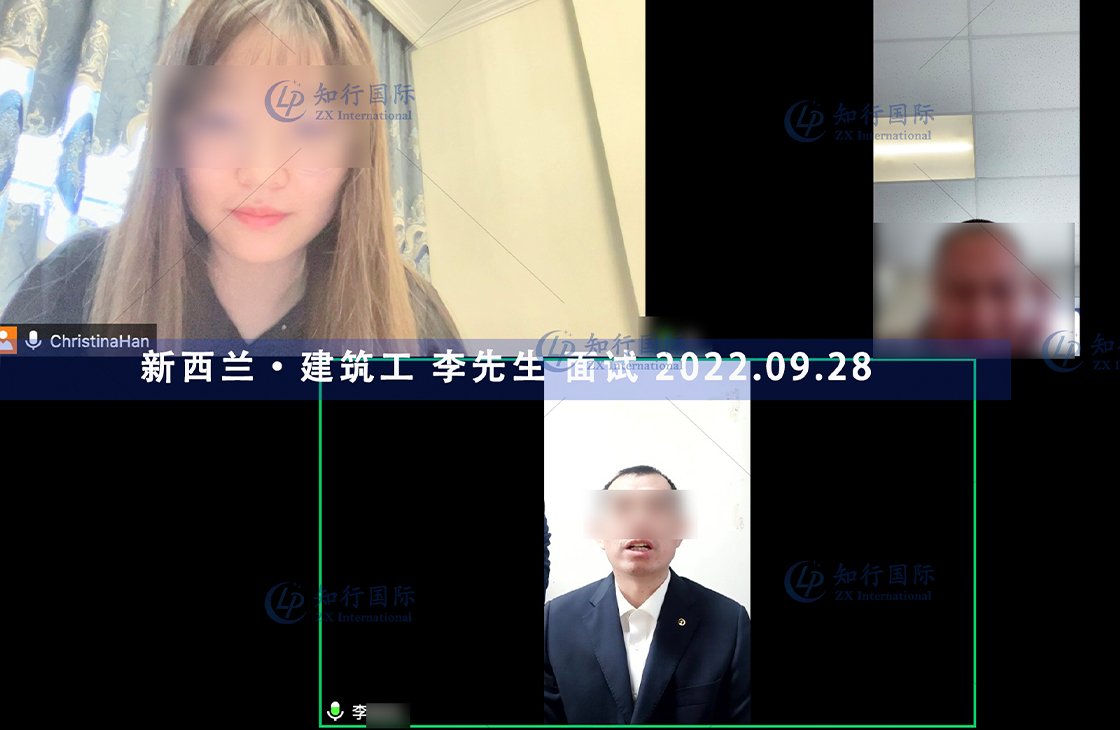 2022/9/28 恭喜新西蘭建筑工李師傅面試通過