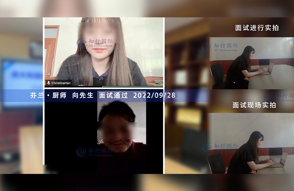 2022/9/28 恭喜芬蘭廚師向師傅面試通過