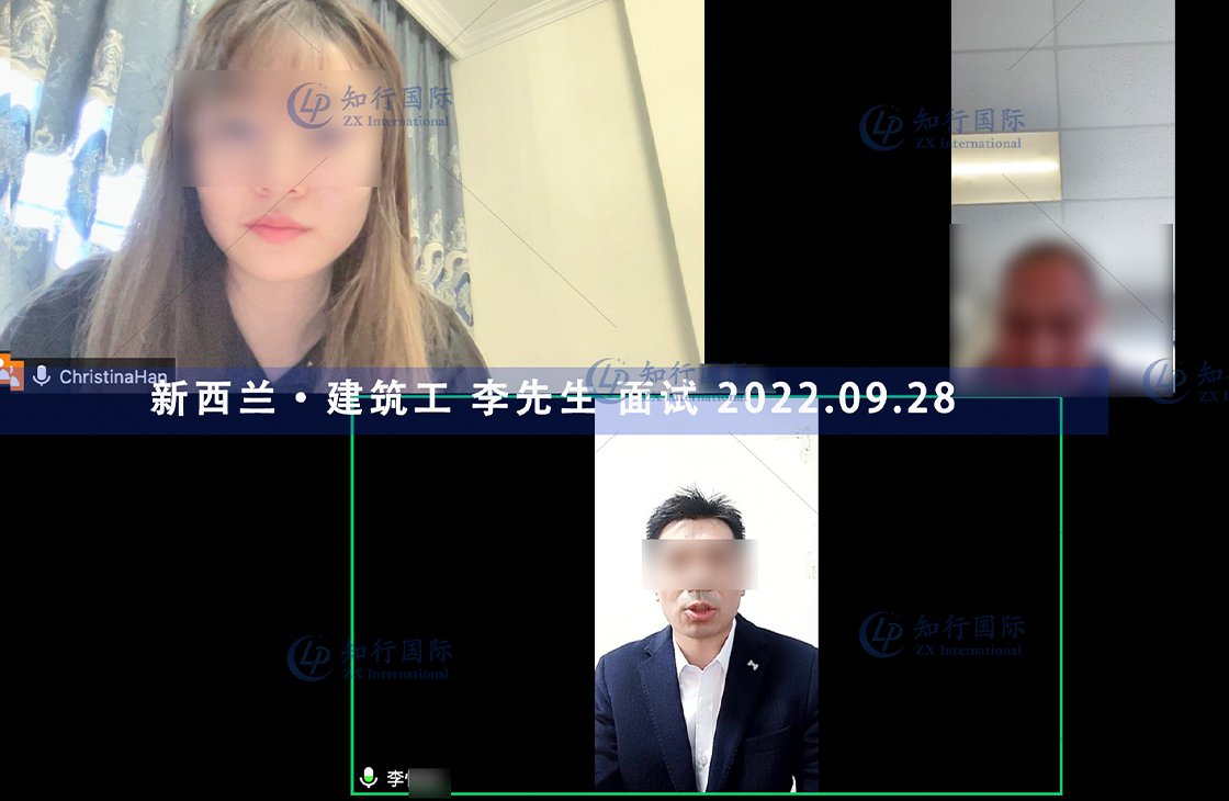 2022/9/28 恭喜新西蘭建筑工李師傅面試通過