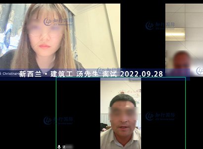 2022/9/28 恭喜新西蘭建筑工湯師傅面試通過