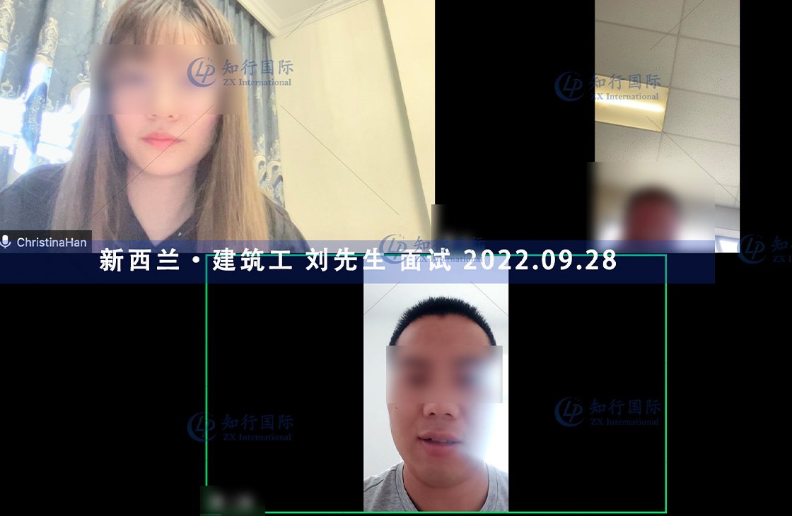 2022/9/28 恭喜新西蘭建筑工劉師傅面試通過