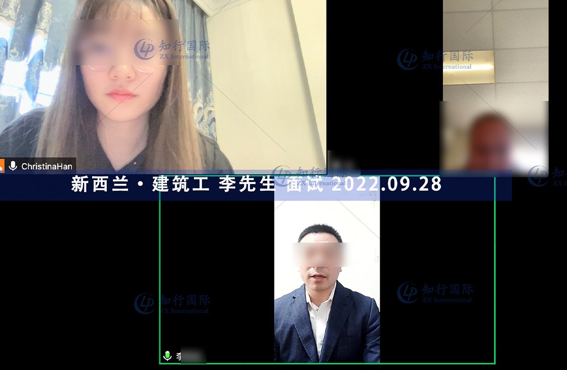 2022/9/28 恭喜新西蘭建筑工李師傅面試通過