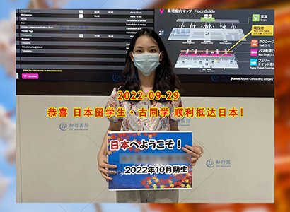 2022/9/29 恭喜【日本留學】古同學成功出境
